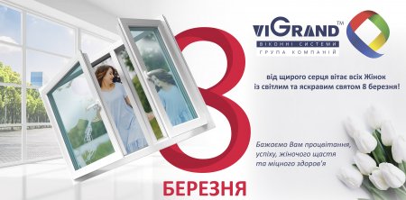 Привітання зі святом 8 березня!