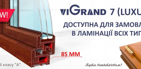 Ламінація ViGrand 7 (Luxury)
