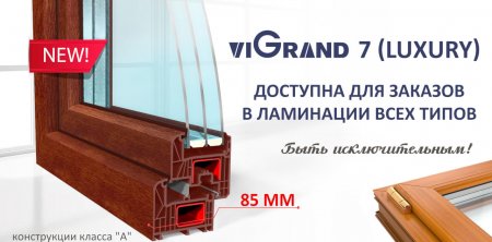 Ламинация ViGrand 7 LUXURY