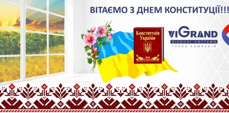 С Днем Конституции Украины!