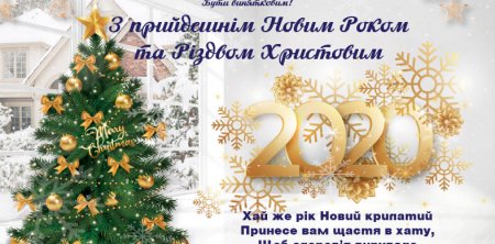 з Новим Роком та Різдвом Христовим!