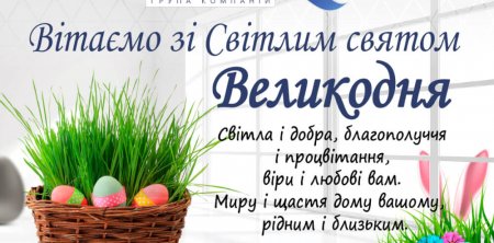 Вітаємо зі Світлим святом Великодня