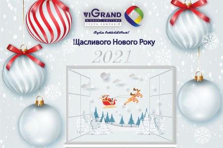 з Новим Роком та Різдвом Христовим!
